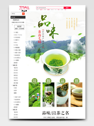 淘宝电商绿色简约风格饮品类通用茶叶品味黄山毛峰详情页模板